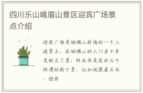 四川樂山峨眉山景區(qū)迎賓廣場景點介紹