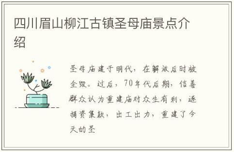 四川眉山柳江古鎮(zhèn)圣母廟景點介紹