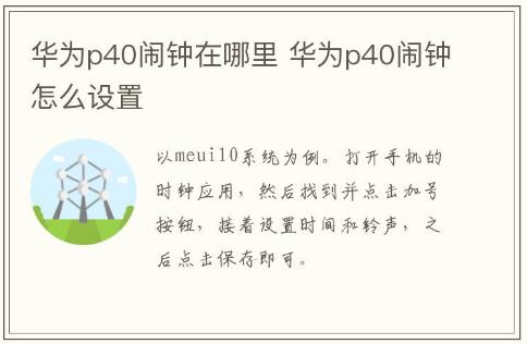 華為p40鬧鐘在哪里 華為p40鬧鐘怎么設(shè)置