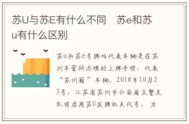 蘇U與蘇E有什么不同 蘇e和蘇u車牌有什么區(qū)別