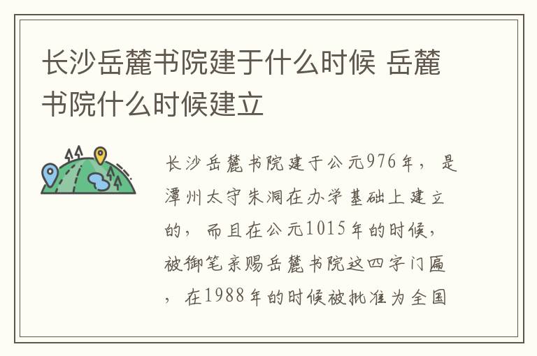 長(zhǎng)沙岳麓書(shū)院建于什么時(shí)候 岳麓書(shū)院什么時(shí)候建立