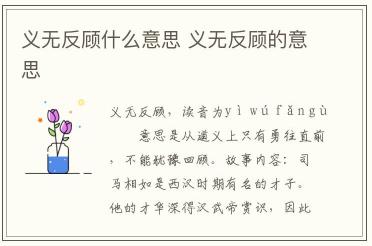 義無(wú)反顧什么意思 義無(wú)反顧的意思