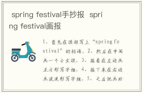  spring festival手抄報(bào)  spring festival畫(huà)報(bào)