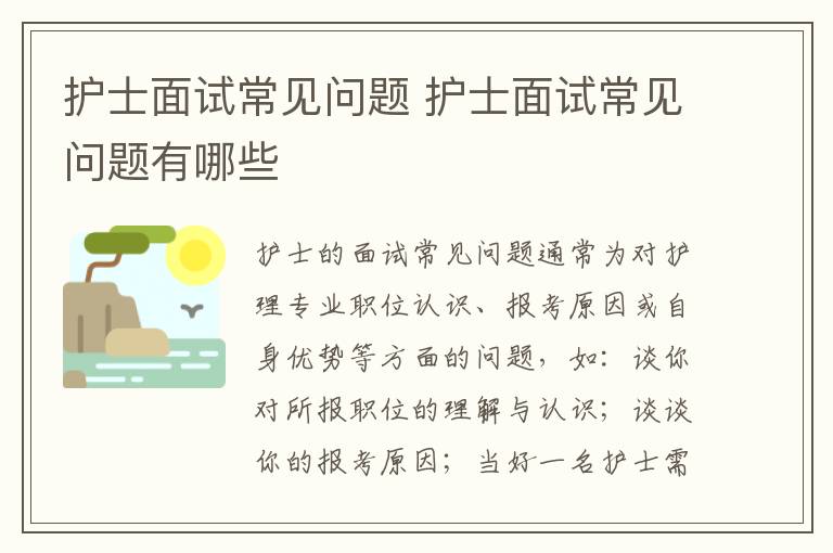 護(hù)士面試常見問題 護(hù)士面試常見問題有哪些