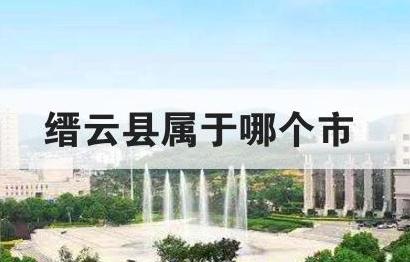 縉云縣屬于哪個(gè)市 縉云縣屬于哪個(gè)市哪個(gè)區(qū)