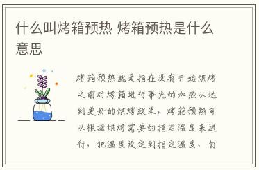 什么叫烤箱預(yù)熱 烤箱預(yù)熱是什么意思