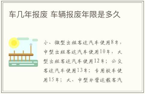 車輛報(bào)廢年限是多久,車輛報(bào)廢年限介紹