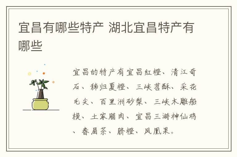 宜昌有哪些特產(chǎn)介紹 湖北宜昌特產(chǎn)有哪些
