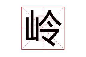 嶺的拼音、嶺怎么讀、嶺怎么念、嶺怎么拼音、嶺字組詞