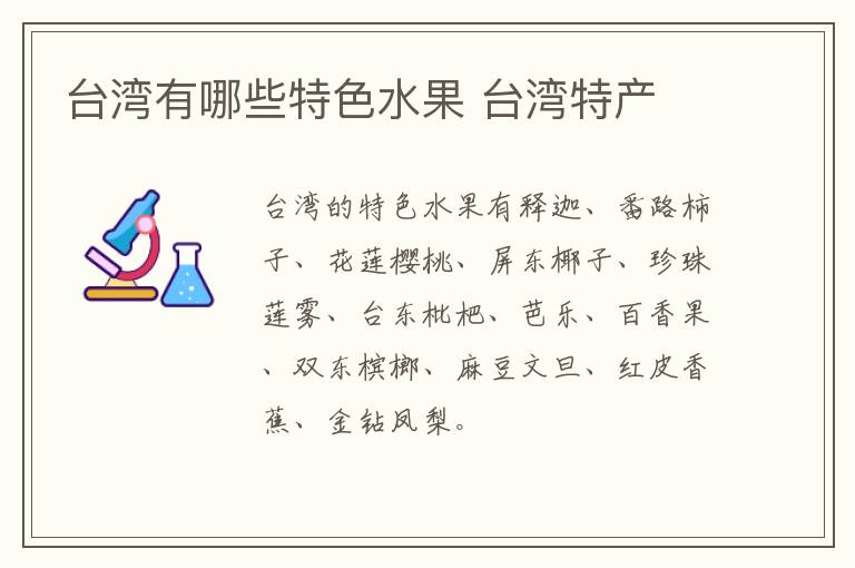 臺(tái)灣有哪些特色水果 臺(tái)灣特產(chǎn)介紹