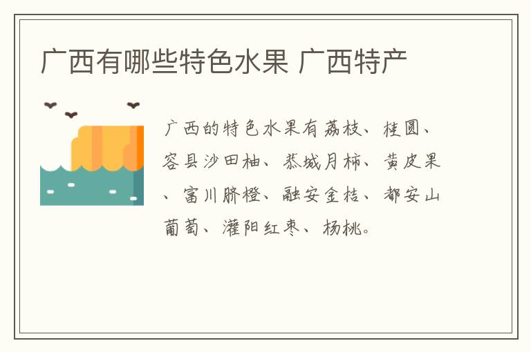 廣西有哪些特色水果 廣西特產(chǎn)介紹