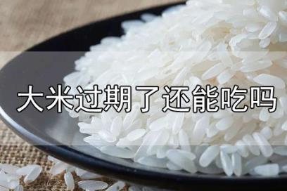過(guò)期的米能吃嗎沒拆封(米過(guò)期了可以吃嗎沒開封)
