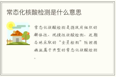 常態(tài)化核酸檢測(cè)是什么意思