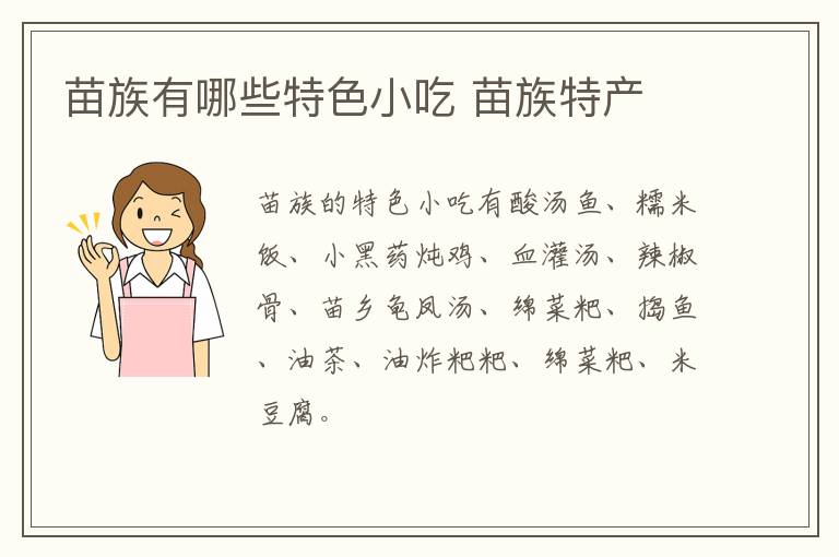 苗族有哪些特色小吃 苗族特產介紹