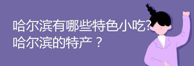 哈爾濱有哪些特色小吃 哈爾濱的特產介紹