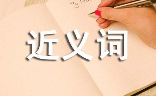 豎立的近義詞是什么 豎立的近義詞有哪些 豎立的近義詞辨析