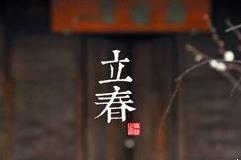 立春是什么意思 立春節(jié)氣介紹資料