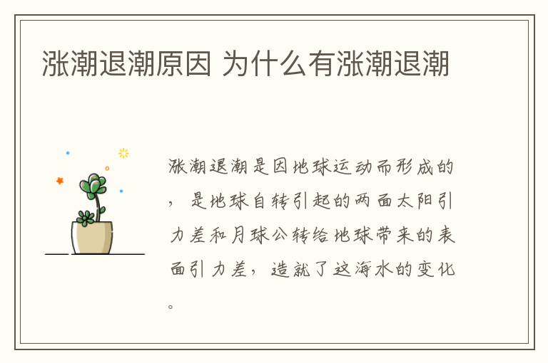 漲潮退潮原因 為什么有漲潮退潮（漲潮退潮現象介紹）