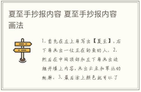 夏至手抄報內(nèi)容 夏至手抄報內(nèi)容畫法