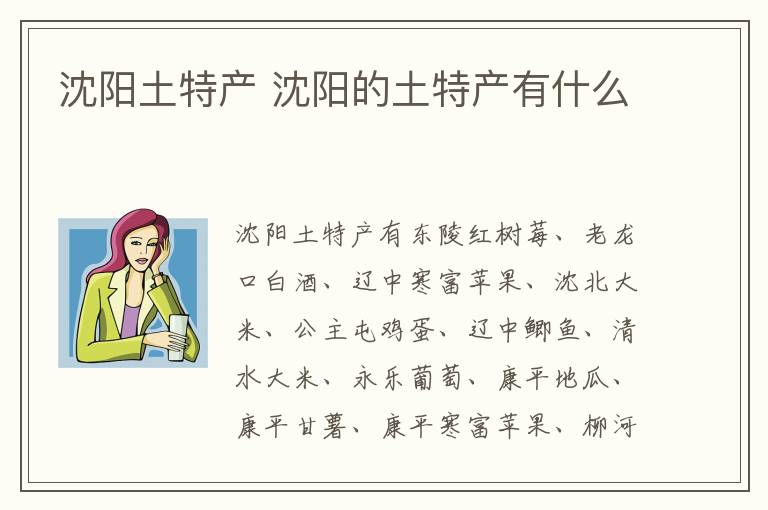 沈陽土特產 沈陽的土特產有什么