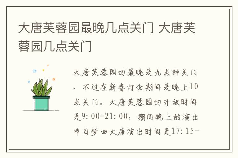 大唐芙蓉園最晚幾點(diǎn)關(guān)門(mén) 大唐芙蓉園幾點(diǎn)關(guān)門(mén)