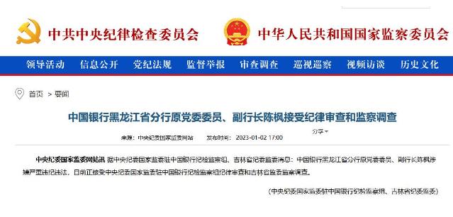 中國(guó)銀行黑龍江分行原副行長(zhǎng)陳楓被查