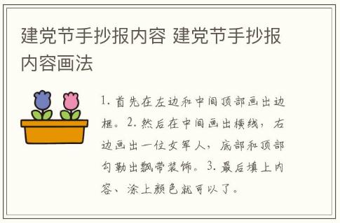 建黨節(jié)手抄報內(nèi)容 建黨節(jié)手抄報內(nèi)容畫法