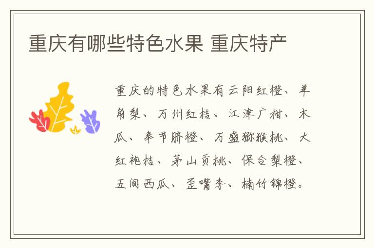 重慶有哪些特色水果 重慶特產(chǎn)介紹