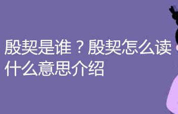 殷契是誰？殷契怎么讀什么意思介紹