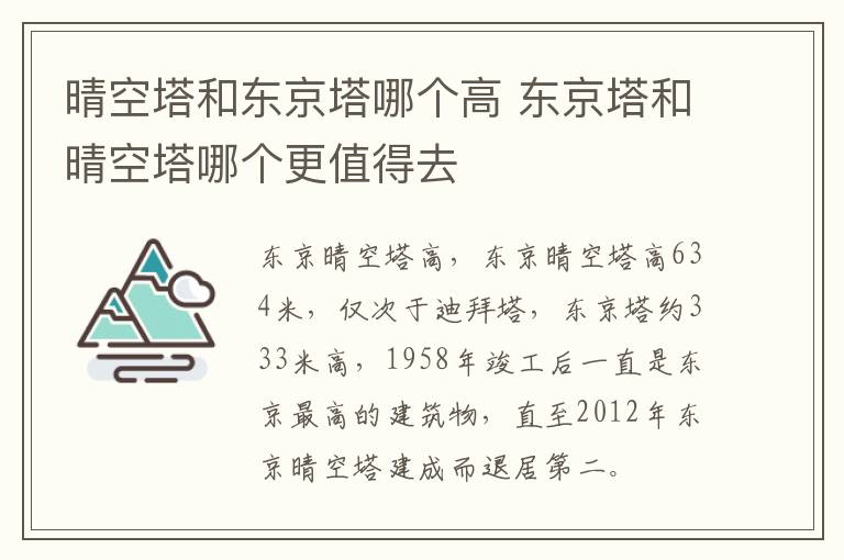 晴空塔和東京塔哪個(gè)高 東京塔和晴空塔哪個(gè)更值得去