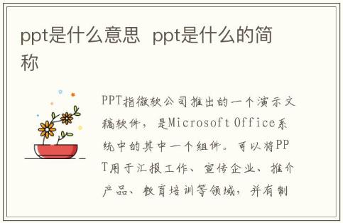 ppt是什么意思 ppt是什么軟件的簡(jiǎn)稱