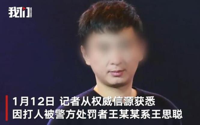 上海打人者王某某系王思聰?媒體證實