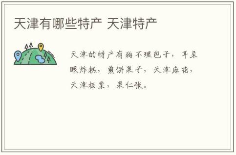 天津有哪些特產 天津特產介紹資料