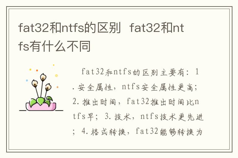 fat32和ntfs的區(qū)別  fat32和ntfs有什么不同