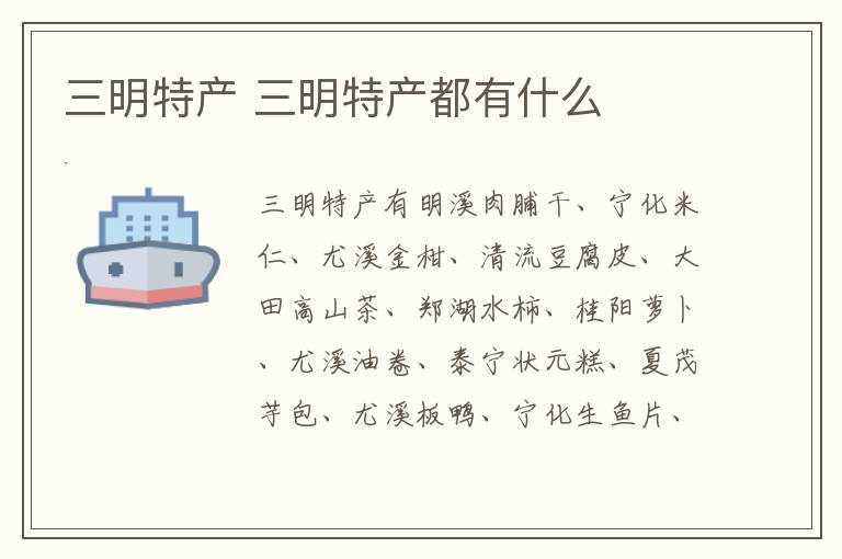 三明特產(chǎn)介紹 三明特產(chǎn)都有什么