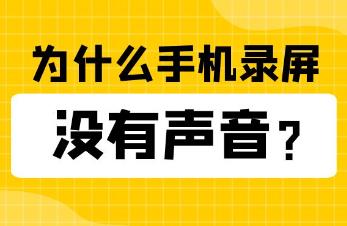 錄屏沒聲音怎么回事（手機錄像沒聲音的原因和解決方法）
