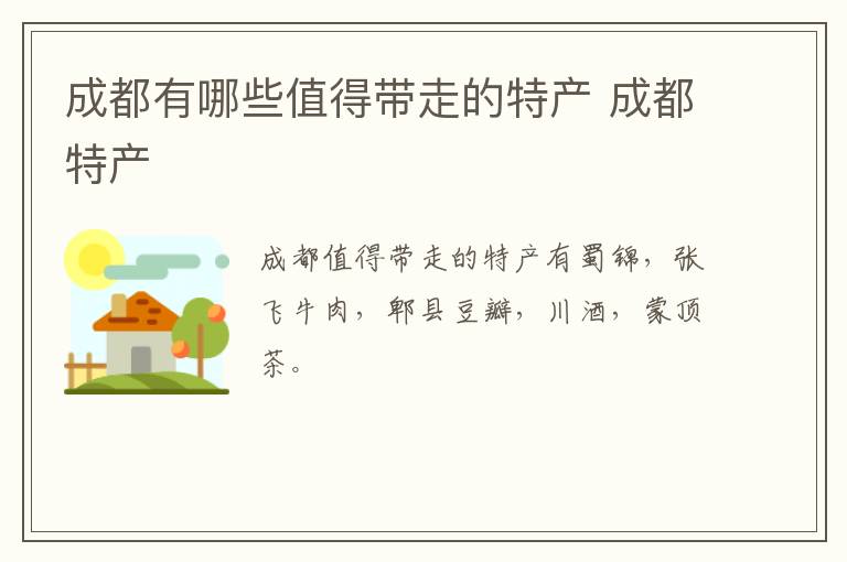成都有哪些值得帶走的特產(chǎn) 成都特產(chǎn)介紹