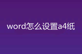 word怎么設置a4紙 word如何設置a4紙