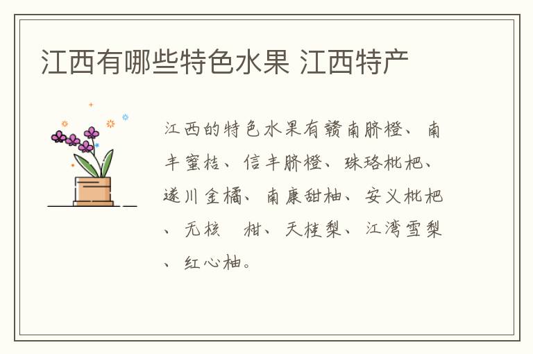 江西有哪些特色水果 江西特產(chǎn)介紹