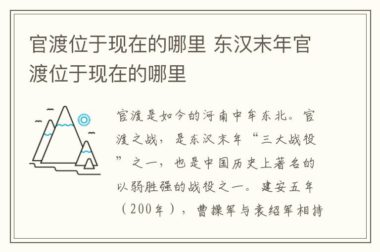 官渡位于現(xiàn)在的哪里 官渡之戰(zhàn)的官渡位于現(xiàn)在的哪里