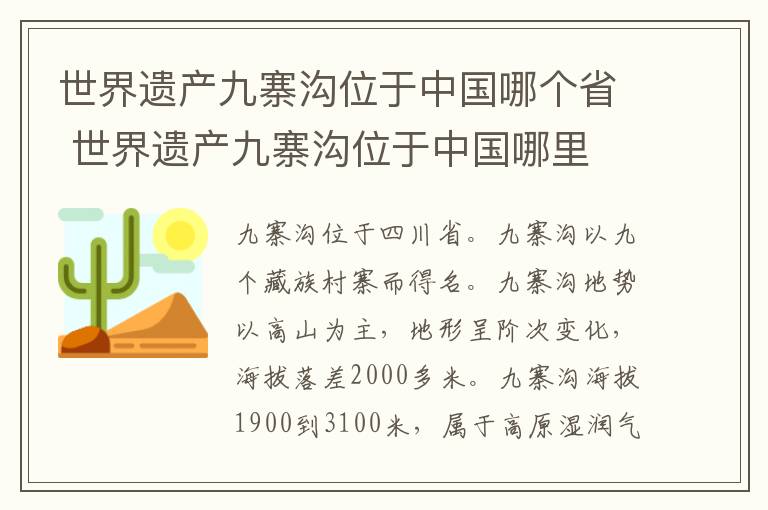 世界遺產(chǎn)九寨溝位于中國哪個省 世界遺產(chǎn)九寨溝位于中國哪里