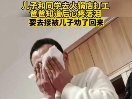 兒子火鍋店兼職父親心疼得落淚 懂事的孩子會(huì)騰飛！