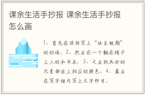 課余生活手抄報(bào) 課余生活手抄報(bào)怎么畫(huà)