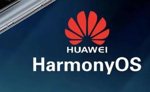 華為harmonyos是什么意思 鴻蒙os系統(tǒng)支持哪些手機