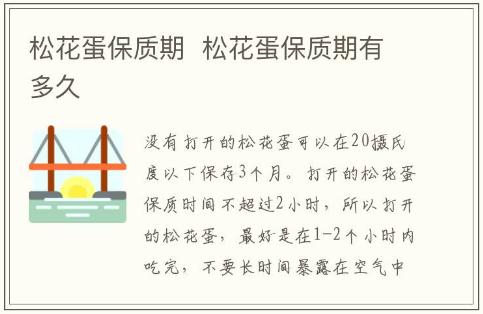 松花蛋保質(zhì)期  松花蛋保質(zhì)期有多久
