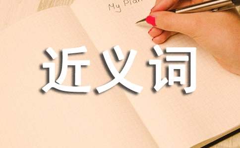 滿意的近義詞有哪些？滿意的近義詞及造句