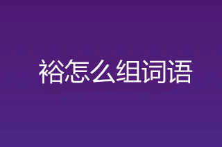 用裕組的詞語有哪些 裕怎么組詞語