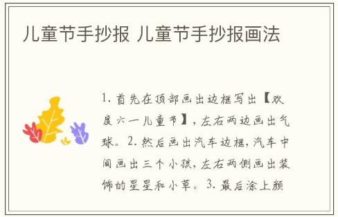 兒童節(jié)手抄報 兒童節(jié)手抄報畫法