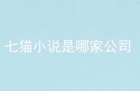 七貓免費全本小說閱讀 離婚后她驚艷了世界好看嗎