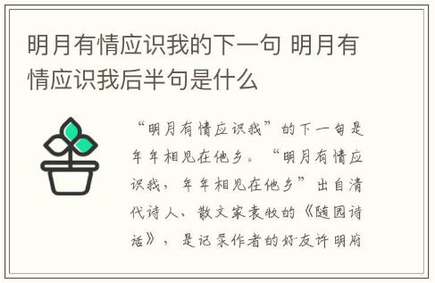 明月有情應(yīng)識(shí)我的下一句 明月有情應(yīng)識(shí)我后半句是什么